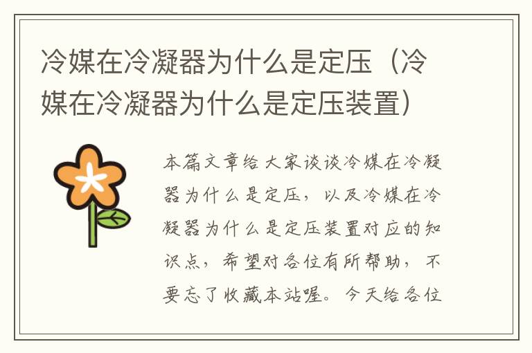 冷媒在冷凝器为什么是定压(冷媒在冷凝器为什么是定压装置)