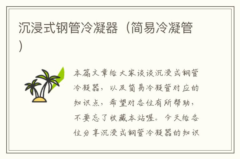 沉浸式钢管冷凝器(简易冷凝管)