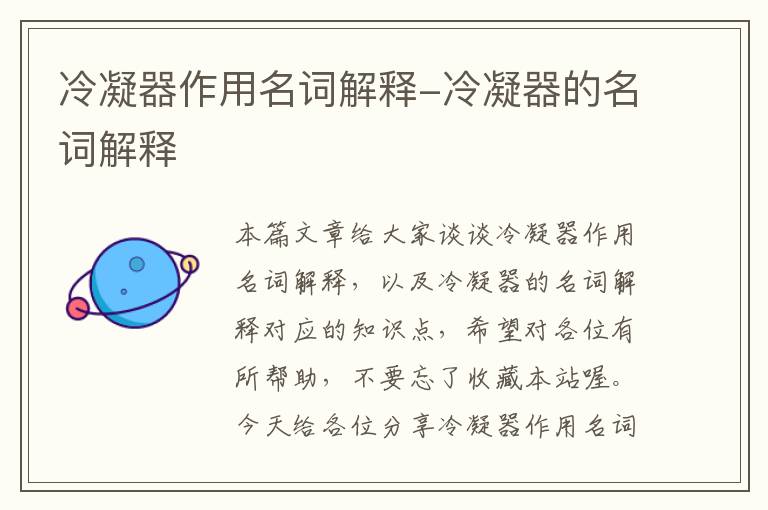 冷凝器作用名词解释-冷凝器的名词解释