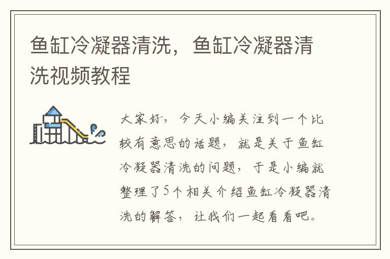 鱼缸冷凝器清洗,鱼缸冷凝器清洗视频教程
