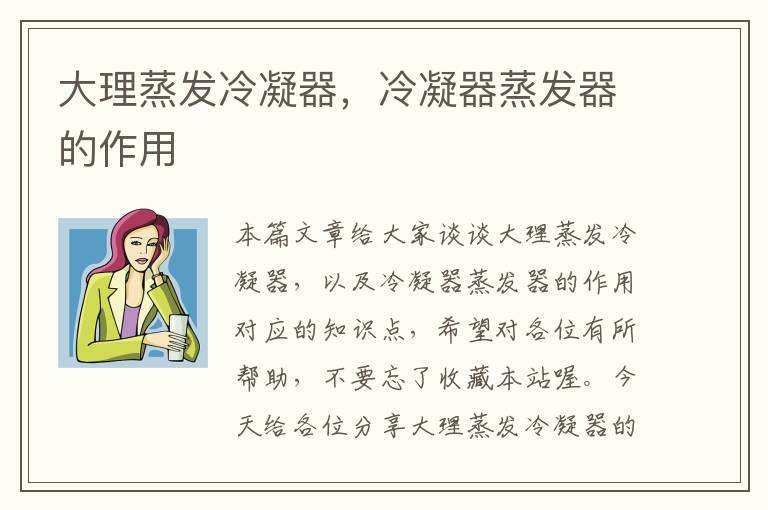 大理蒸发冷凝器,冷凝器蒸发器的作用