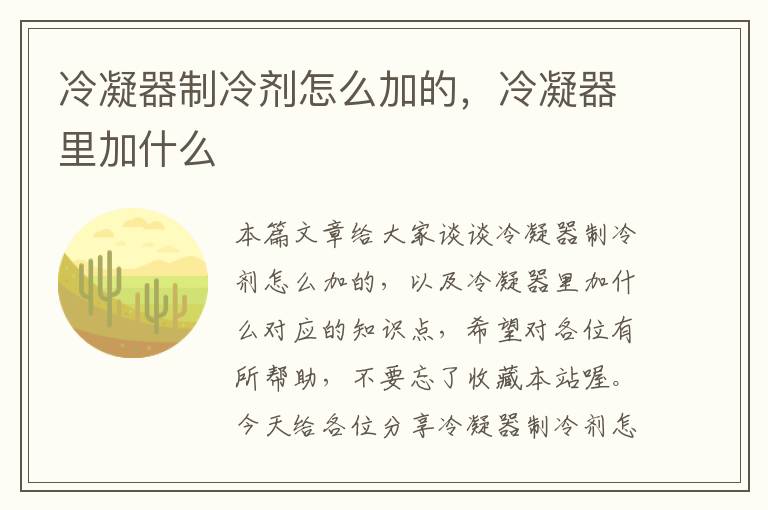 冷凝器制冷剂怎么加的,冷凝器里加什么