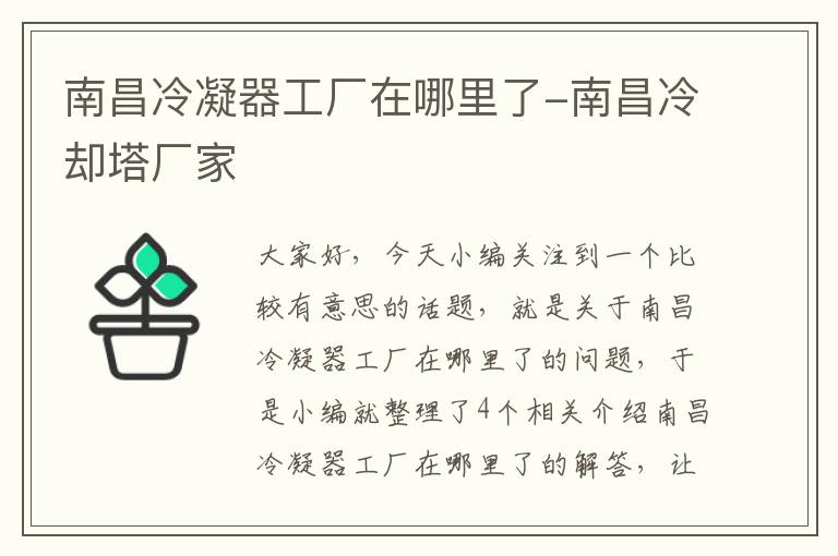 南昌冷凝器工厂在哪里了-南昌冷却塔厂家