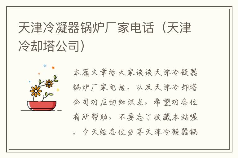 天津冷凝器锅炉厂家电话(天津冷却塔公司)