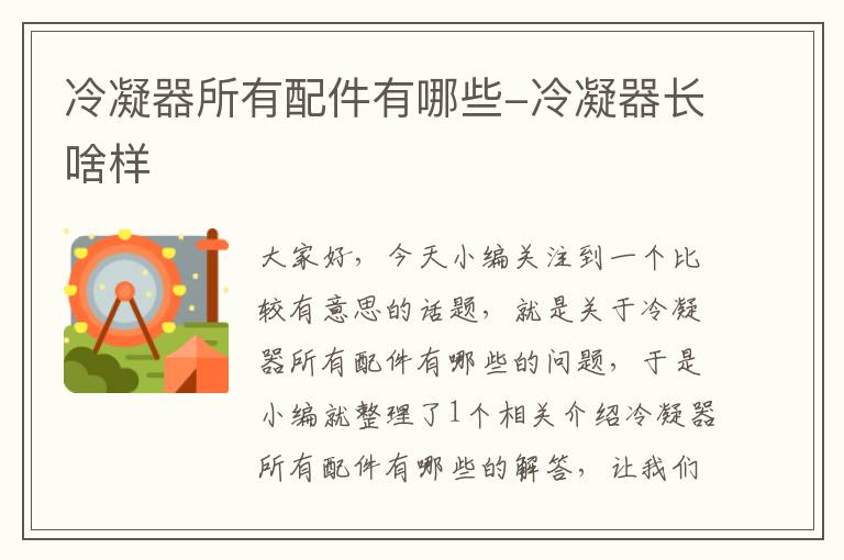 冷凝器所有配件有哪些-冷凝器长啥样