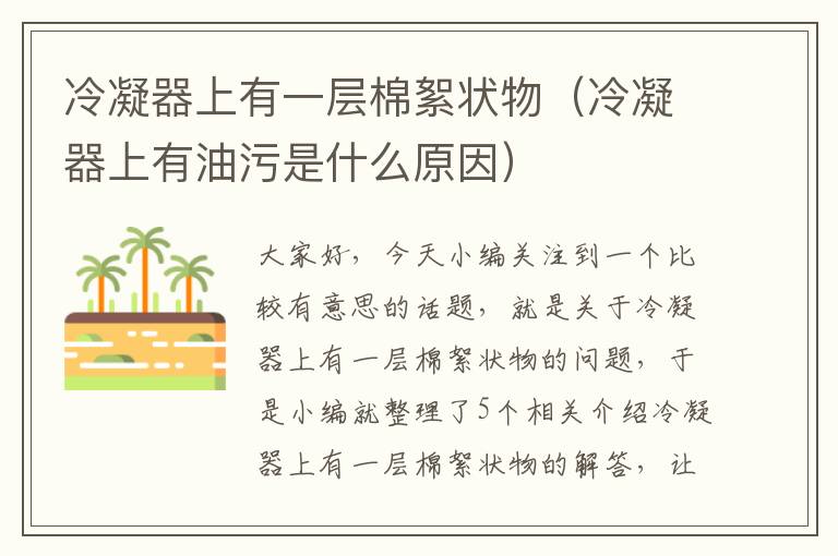 冷凝器上有一层棉絮状物(冷凝器上有油污是什么原因)