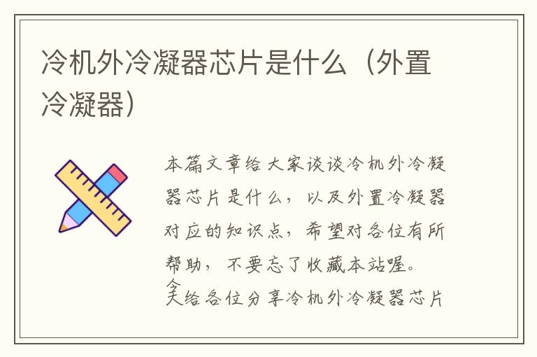 冷机外冷凝器芯片是什么(外置冷凝器)