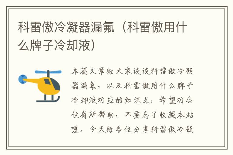 科雷傲冷凝器漏氟(科雷傲用什么牌子冷却液)
