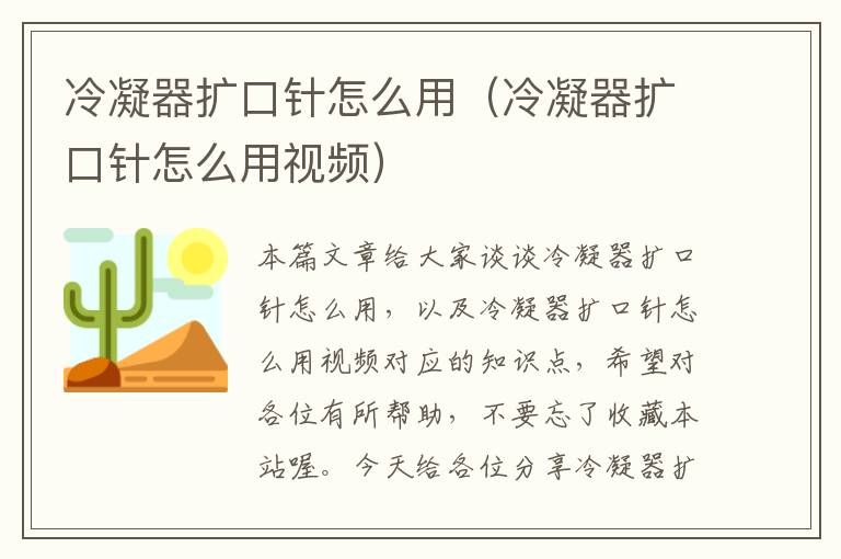 冷凝器扩口针怎么用(冷凝器扩口针怎么用视频)