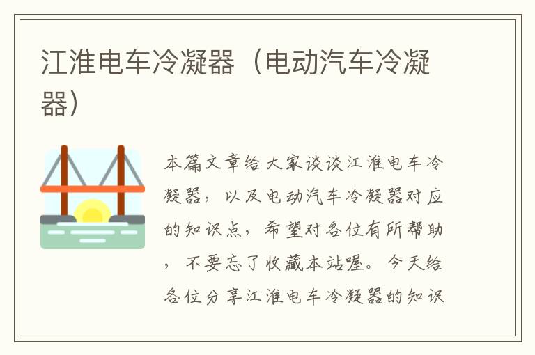 江淮电车冷凝器(电动汽车冷凝器)