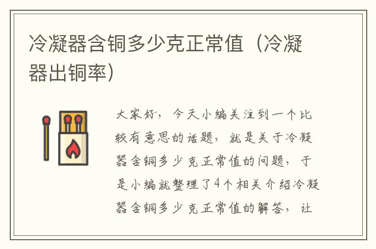 冷凝器含铜多少克正常值(冷凝器出铜率)