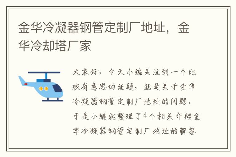 金华冷凝器钢管定制厂地址,金华冷却塔厂家