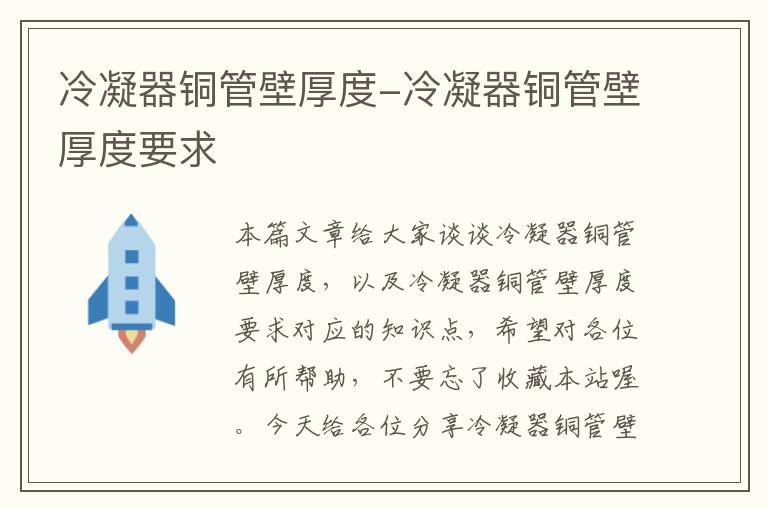 冷凝器铜管壁厚度-冷凝器铜管壁厚度要求
