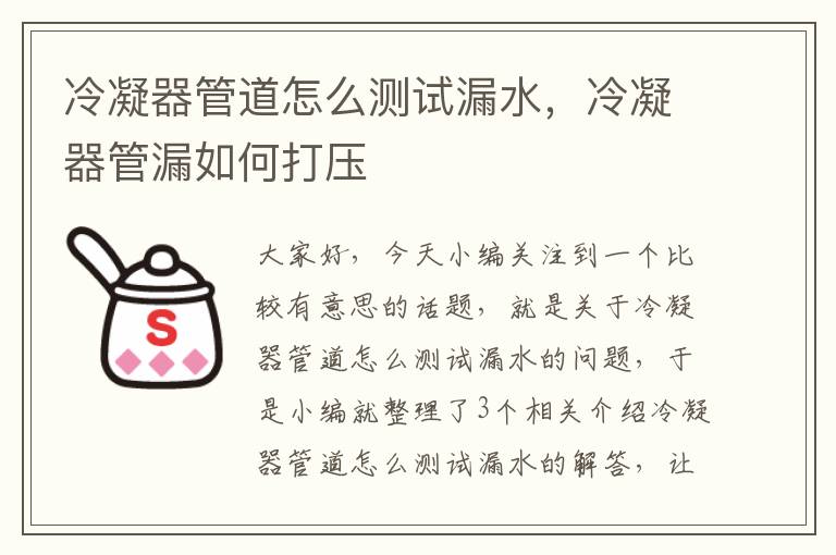 冷凝器管道怎么测试漏水,冷凝器管漏如何打压