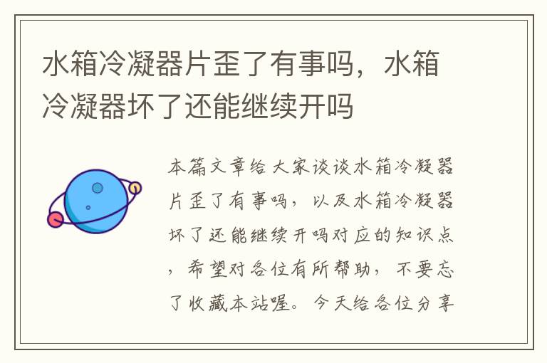 水箱冷凝器片歪了有事吗,水箱冷凝器坏了还能继续开吗