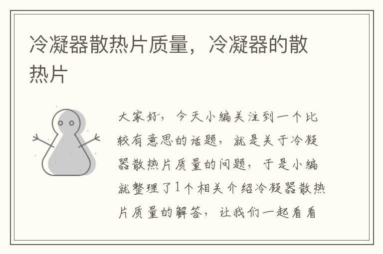 冷凝器散热片质量,冷凝器的散热片