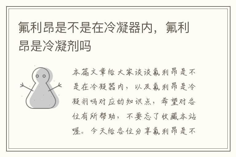 氟利昂是不是在冷凝器内,氟利昂是冷凝剂吗