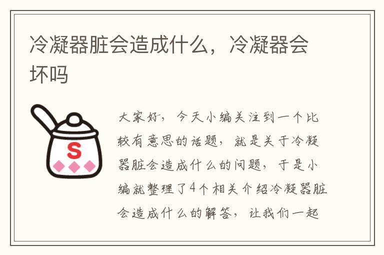 冷凝器脏会造成什么,冷凝器会坏吗