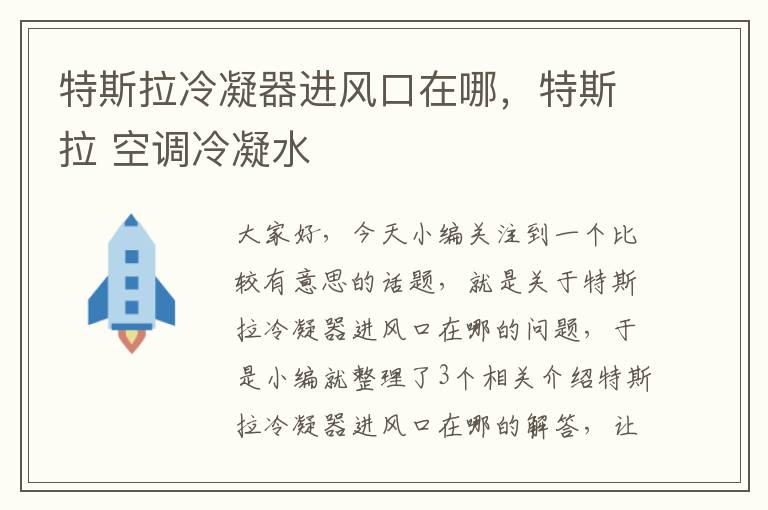 特斯拉冷凝器进风口在哪,特斯拉 空调冷凝水