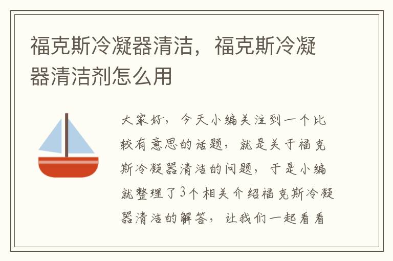福克斯冷凝器清洁,福克斯冷凝器清洁剂怎么用
