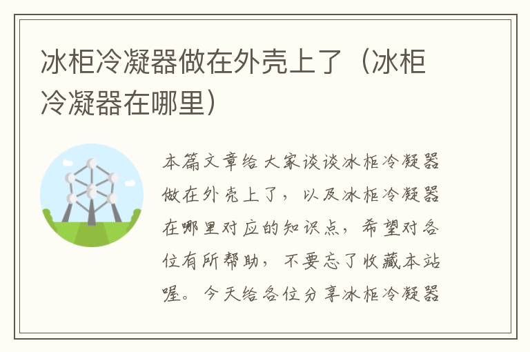 冰柜冷凝器做在外壳上了(冰柜冷凝器在哪里)