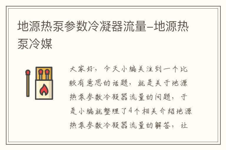 地源热泵参数冷凝器流量-地源热泵冷媒