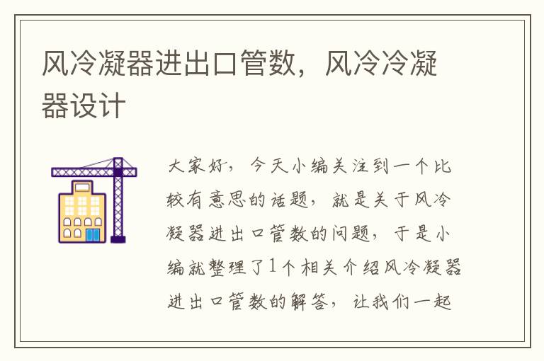 风冷凝器进出口管数,风冷冷凝器设计