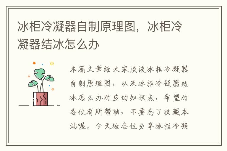 冰柜冷凝器自制原理图,冰柜冷凝器结冰怎么办