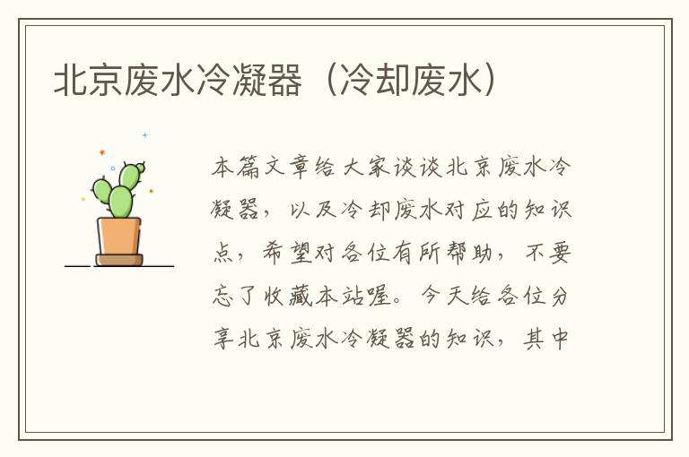 北京废水冷凝器(冷却废水)