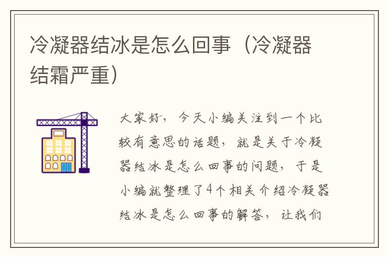 冷凝器结冰是怎么回事(冷凝器结霜严重)