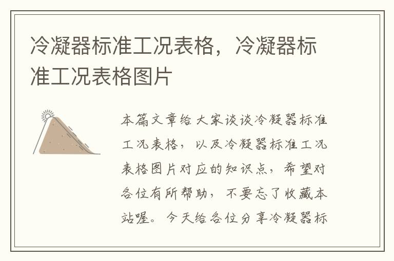 冷凝器标准工况表格,冷凝器标准工况表格图片