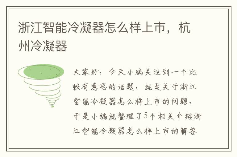 浙江智能冷凝器怎么样上市,杭州冷凝器
