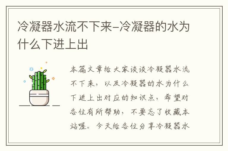 冷凝器水流不下来-冷凝器的水为什么下进上出