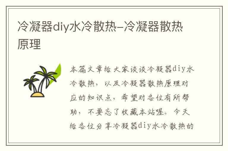 冷凝器diy水冷散热-冷凝器散热原理