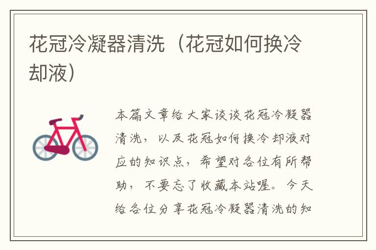 花冠冷凝器清洗(花冠如何换冷却液)