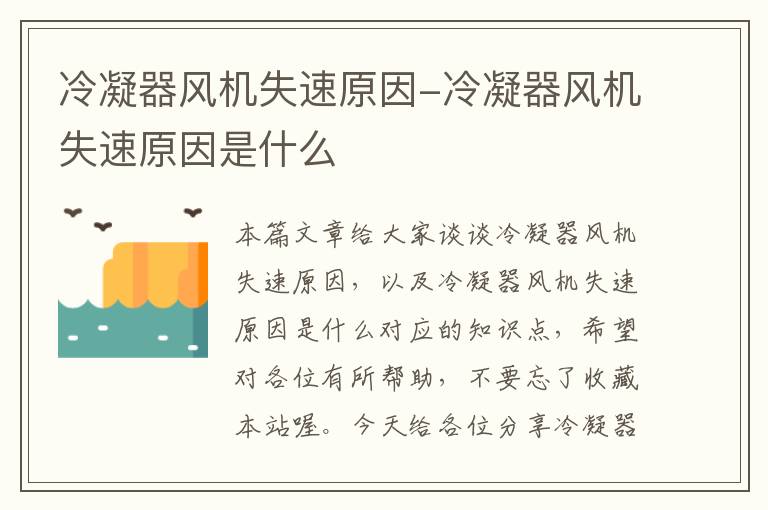 冷凝器风机失速原因-冷凝器风机失速原因是什么