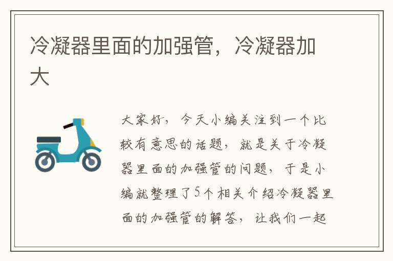 冷凝器里面的加强管,冷凝器加大