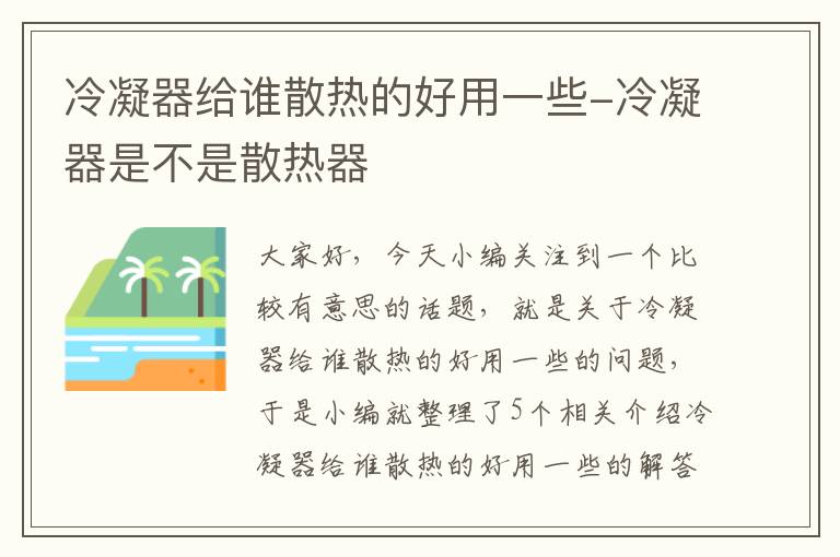 冷凝器给谁散热的好用一些-冷凝器是不是散热器