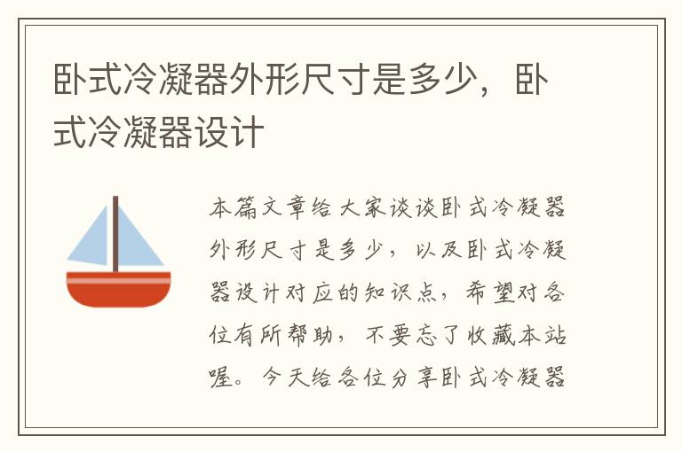 卧式冷凝器外形尺寸是多少,卧式冷凝器设计
