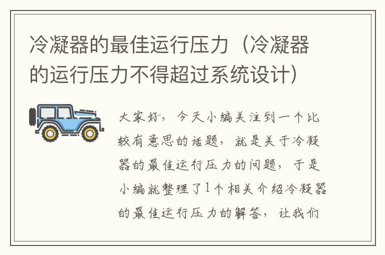 冷凝器的最佳运行压力(冷凝器的运行压力不得超过系统设计)