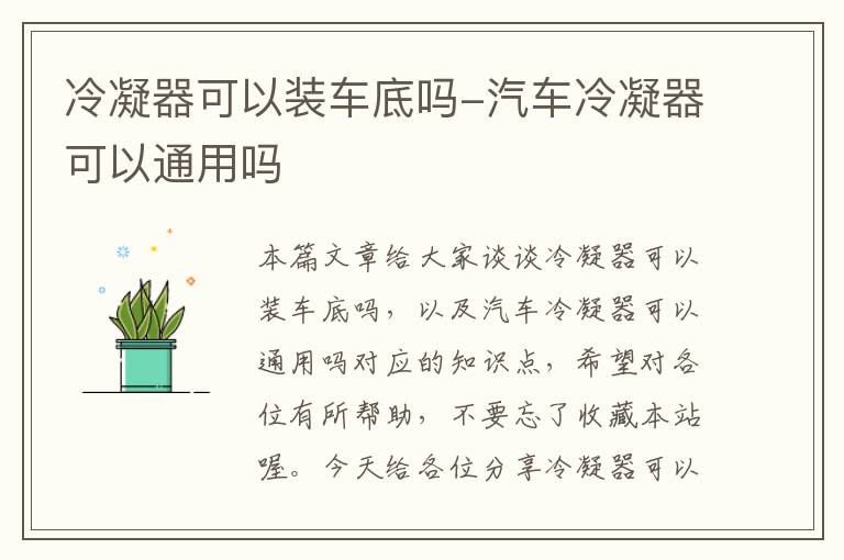 冷凝器可以装车底吗-汽车冷凝器可以通用吗
