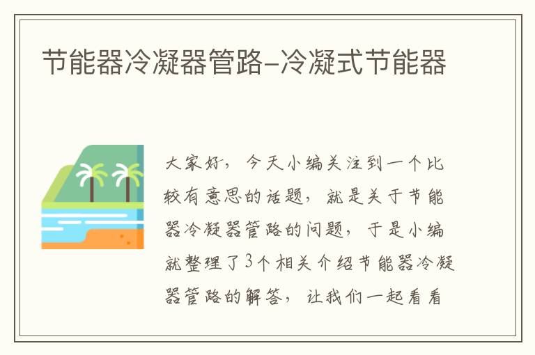 节能器冷凝器管路-冷凝式节能器