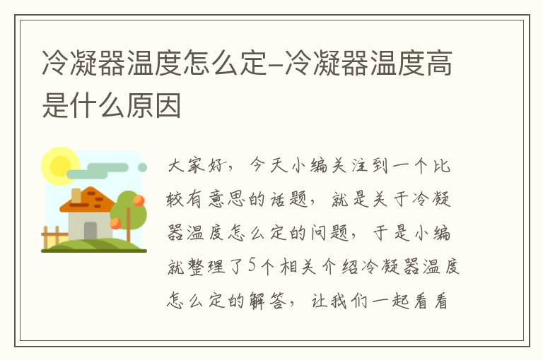 冷凝器温度怎么定-冷凝器温度高是什么原因
