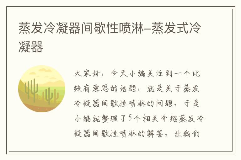 蒸发冷凝器间歇性喷淋-蒸发式冷凝器