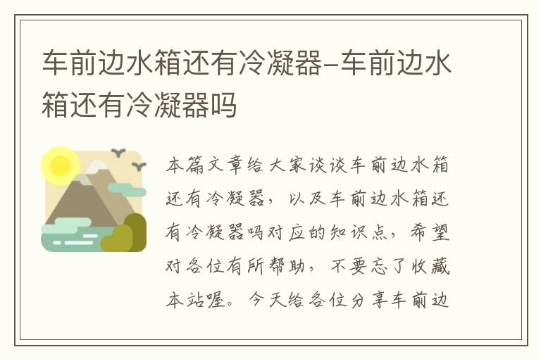 车前边水箱还有冷凝器-车前边水箱还有冷凝器吗