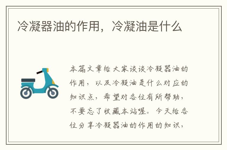 冷凝器油的作用,冷凝油是什么