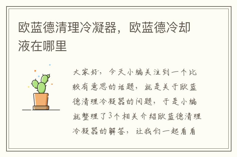 欧蓝德清理冷凝器,欧蓝德冷却液在哪里