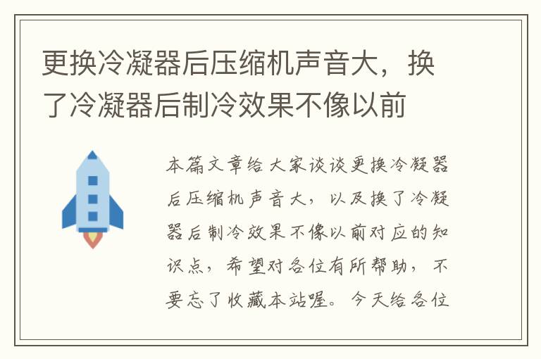 更换冷凝器后压缩机声音大,换了冷凝器后制冷效果不像以前