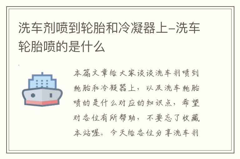 洗车剂喷到轮胎和冷凝器上-洗车轮胎喷的是什么