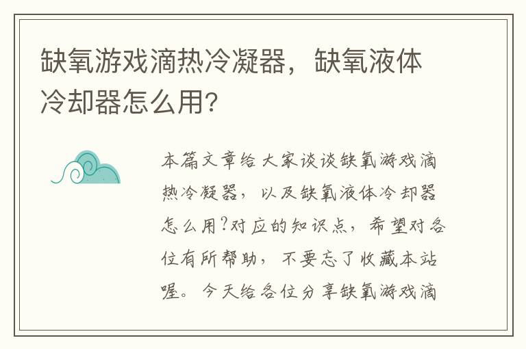 缺氧游戏滴热冷凝器,缺氧液体冷却器怎么用?